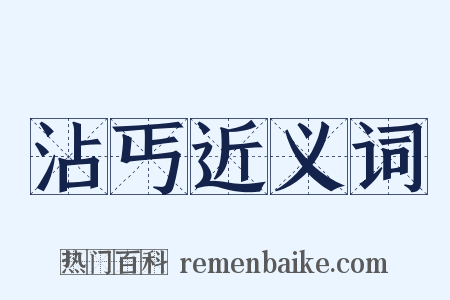 沾丐近义词是什么意思的图片